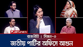 জাতীয় পার্টির অফিসে আগুন  রাজনীতি  Rajniti  31 October 2024  Jamuna TV [upl. by Sheba609]