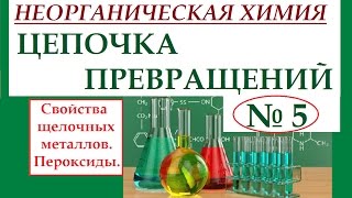 Цепочки превращений по неорганической химии Вариант №5 [upl. by Monia199]