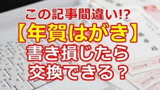 年賀はがき 書き損じ 交換できるの？ この記事には間違いあり！？ [upl. by Tnecniv]