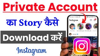 instagram par kisi ka private account ki story kaise download kare  private account story download [upl. by Nottap]