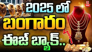 TOP STORY బంగారం పడిపోవడం గ్యారెంటీ  Gold Price Down In 2025  Dial News [upl. by Akirahc782]