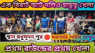 🛑 MariyaTV হাডুডু খেলা। স্থান মধুসূদন পুর। প্রথম রাউন্ডের প্রথম খেলা। সরাসরি লাইভ দেখুন [upl. by Eisler]