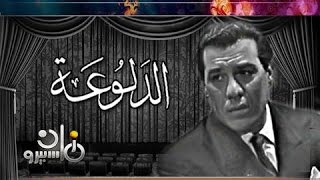 فريد شوقي ونيللي في رائعة مسرح الريحاني  الدلوعة [upl. by Issy463]