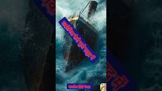 Why Did the Titanic Really Sink Shocking Secrets Revealed [upl. by Drud]