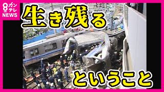 【友達も先生も死んだ】大切な人が亡くなった場所 奇跡の少年と呼ばれ 抱いた「違和感」 最愛の人が亡くなった場所 生存者2人がそれぞれ向き合い続ける東日本大震災と福知山線脱線事故〈カンテレNEWS〉 [upl. by Winnifred]