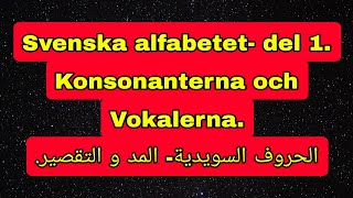 Svenska alfabetet del 1 konsonanter och vokaler kort och långt الحروف السويدية المد و التقصير🇸🇪 [upl. by Anij]