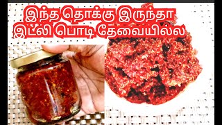 இந்த தொக்கு இருந்தால் இனி இட்லி பொடி தேவையில்லை Chilli thokku in Tamil [upl. by Viola]