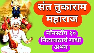 संत तुकाराम महाराज यांचे नॉनस्टॉप १ तासाचे १० निवडक अतिशय श्रवणीय गाथा अभंग l नक्की पहावे असे l [upl. by Bornie]