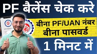 PF Kaise Check Kare  PF balance kaise check Karen  How to check PF balance online  By SMS [upl. by Ahsi919]