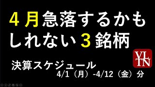 ４月の決算発表スケジュールと、急落するかもしれない３銘柄。～あす上がる株 2024年４月１日（月）に上がる銘柄。最新の日本株での株式投資。初心者でも。～ [upl. by Ordisy]