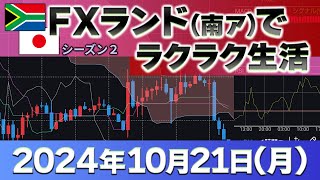 2024年10月21日～プラス97万1400円 ～FXランド（南ア）ラクラク生活 [upl. by Aramoiz]