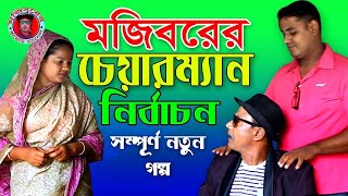 Mojiborer Chairman Nirbachon New Comedy Video 2024 by Mojibor amp Badsha [upl. by Ripley]