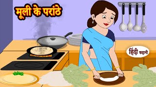 मूली के परांठे  Stories in Hindi  Storytime  Bedtime Stories  Hindi Kahaniya  Story  Khani [upl. by Newnorb]