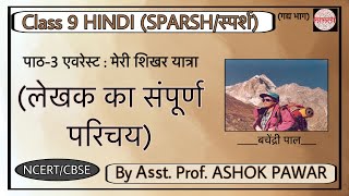 Ch3 Everest Meri Shikhar Yatra Explanation about Writer Class9 Hindi SparshPart1 CourseB [upl. by Naivad]