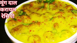 Moong dal karayalमूंग दाल करायलमूंग दाल की कढी़moond dal ki kadhi ki recipekadhi recipeकरायल रे [upl. by Aryam]