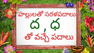 Hallulatho Sarala Padalu in Telugu l Telugu Readingwords   ద ధ  తో వచ్చే సరళ పదాలు [upl. by Sapienza535]