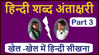 Antakshari  शब्द अंताक्षरी  Hindi words antakshari game  Antakshari with words  Hindi oral [upl. by Elehcin]