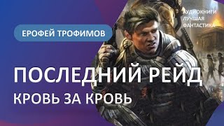 Аудиокнига Последний рейд Кровь за кровь Ерофей Трофимов [upl. by Amlas879]