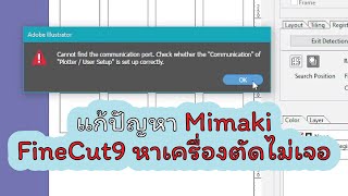 แก้ปัญหา Mimaki FineCut9 หาเครื่องตัดไม่เจอ [upl. by Wilona]