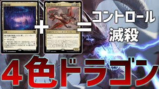 【MTGアリーナ：スタンダード】魂の洞窟追加でドラゴンデッキ強化！一度攻め始めたら止まらない4色ドラゴン！【イクサラン：失われし洞窟】 [upl. by Eixirt183]