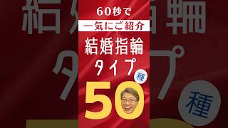 【改定版】結婚指輪にもブランドにも色々あるよ【再UP】結婚指輪選びの参考にしてね。 shorts 結婚指輪 [upl. by Esoranna]