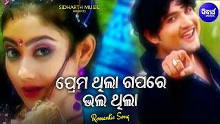 Prema Thila Gapare Bhala Thila  Romantic Album Song  NibeditaBabul Supriyo  Sidharth Music [upl. by Griffy]