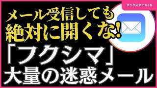 「フクシマ」大量迷惑メール受信被害が多発！原因と対処方法を解説 [upl. by Hniv712]