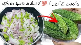 گرمیوں کی خاص ذائقے دار ریسپی جسے بناےبغیر گرمیاں ادھوری لگتی ہیںKarela Pyaz Restaurant Style Recipe [upl. by Xuagram562]