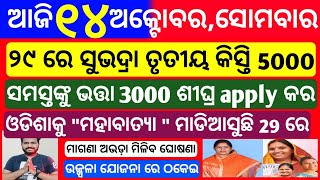 Odisha News  14 October 2024 Morning news  Subhadra yojana  CM kisan yojana Trading apps upstox [upl. by Donnell46]