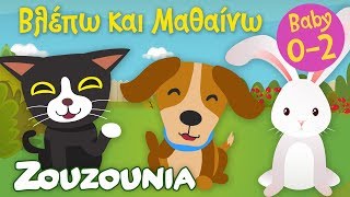 Βλέπω και Μαθαίνω 7  Τα Ζωάκια του Σπιτιού μας 🐶🐱🐰Εκπαιδευτικό [upl. by Airbas]