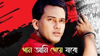 Gaan Ami Geye Jabo  গান আমি গেয়ে যাবো  Salman Shah  Slowed amp Reverb  Bangla Song [upl. by Roxana]