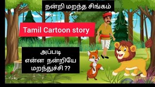 நன்றி மறந்த சிங்கம்  Moral story [upl. by Arlene]