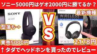 【型落ち】ソニーの実売5000円ヘッドホンはゲオの2000円に勝てるのか？タダでWHCH510を手に入れたのでレビュー【Bluetooth】 [upl. by Crompton]