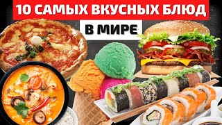 Самые Вкусные Блюда Мира  Лучшая Еда  Самая Вкусная Еда [upl. by Conlon]