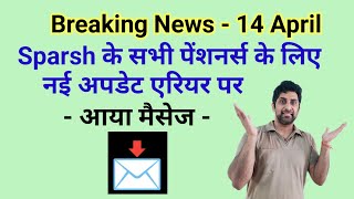 🔥ब्रेकिंगSparsh के सभी पेंशनर्स के लिए नई अपडेट Arrear परआया मैसेज pension orop2 arrear sparsh [upl. by Calva]