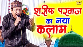 इस क़व्वाली को नहीं सुना तो क्या सुना  Sahrif Parwaz New Qawwali 2024  Mahawa Urs 2024 [upl. by Sirahc308]