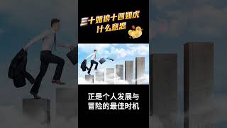 三十如狼，四十如虎！怎么解释！ 命理八字 运势 五行八字 男人 [upl. by Ehsrop]