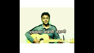 Damalelya Babachi Kahani  Salil Kulkarni  Sandip Khare  Marathi Song  Ankit Joshi  Asinks [upl. by Hepza]