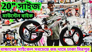 20 size cycle price in Bangladesh mountain bike cycle price in Bangladesh cycle price in Bangladesh [upl. by Acinoreb]