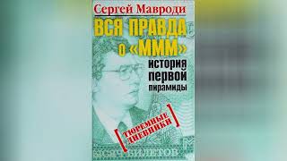 Сергей Мавроди Тюремные дневники Аудиокнига 📓 1320 [upl. by Polinski]