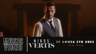 Nikos Vertis  Se Afisa Sto Htes  Eisai Treli Official Music Video [upl. by Leo]