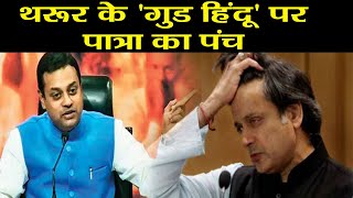 Shashi Tharoor के Good Hindu वाले बयान पर Sambit Patra का करारा पंच  वनइंडिया हिन्दी [upl. by Schriever]