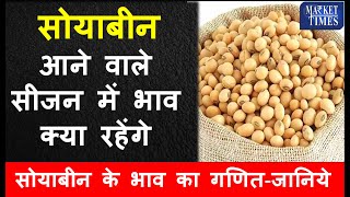 आने वाले सीजन में सोयाबीन के भाव क्या रहेंगेजानिये soyabean soya mandi kissan [upl. by Annala289]