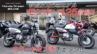 「新型2025年モデルのモンキー125が登場 」早速カラーなどをチェック！ホンダドリーム横浜上大岡 [upl. by Swiercz]