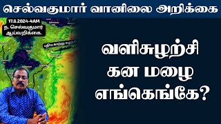 வளிசுழற்சிகன மழை எங்கெங்கே selvakumarvaanilaiarikkai [upl. by Goodrich969]