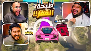 قراند 5  طيحة القفز  عودة القروب الذهبي  مع أوسمز و معاذ بركه   GTA V [upl. by Gothart]