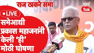 Prakash Mahajan LIVE  राज ठाकरे यांच्या गुढीपाडवा सभेआधी शिवाजी पार्कवर केली ही घोषणा [upl. by Gnep]