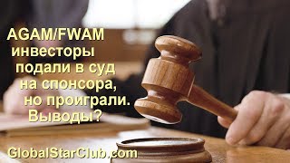 Questra AGAM FWAM  Инвесторы подали в суд на спонсора но проиграли Выводы [upl. by Ennybor]