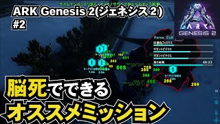 【ARK ジェネシス2 実況】02 オススメミッションをやってヘキサゴン稼ぎと、よくわからんミッションで危険な目にあいました Genesis2 [upl. by Enomes]