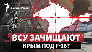 ВСУ уничтожают ПВО России в Крыму будет наступление  Радио Донбасс Реалии [upl. by Araem]